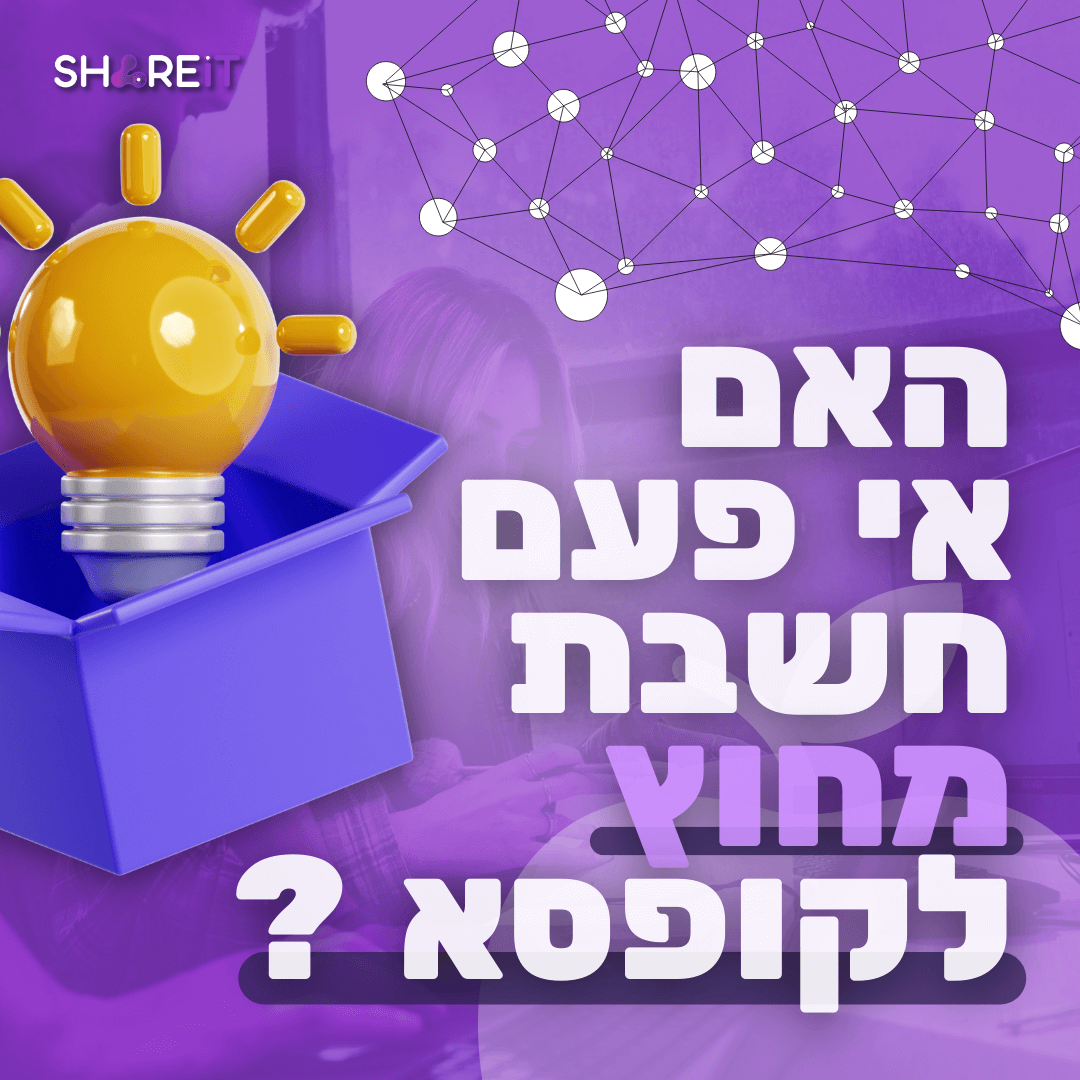 שייראיט - שיווק ופרסום, מיתוג, בניית אתרים 11 שייראיט - שיווק ופרסום, מיתוג, בניית אתרים