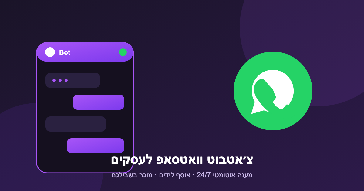 צ׳אטבוט וואטסאפ לעסקים 1 צ׳אטבוט וואטסאפ לעסקים