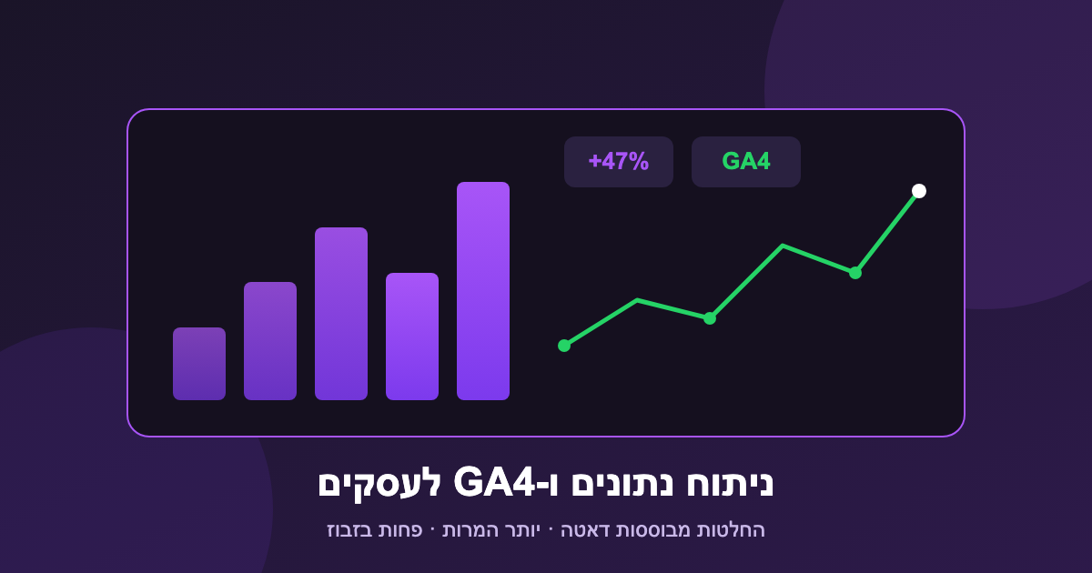 ניתוח נתונים ו-GA4 לעסקים 1 ניתוח נתונים לעסקים