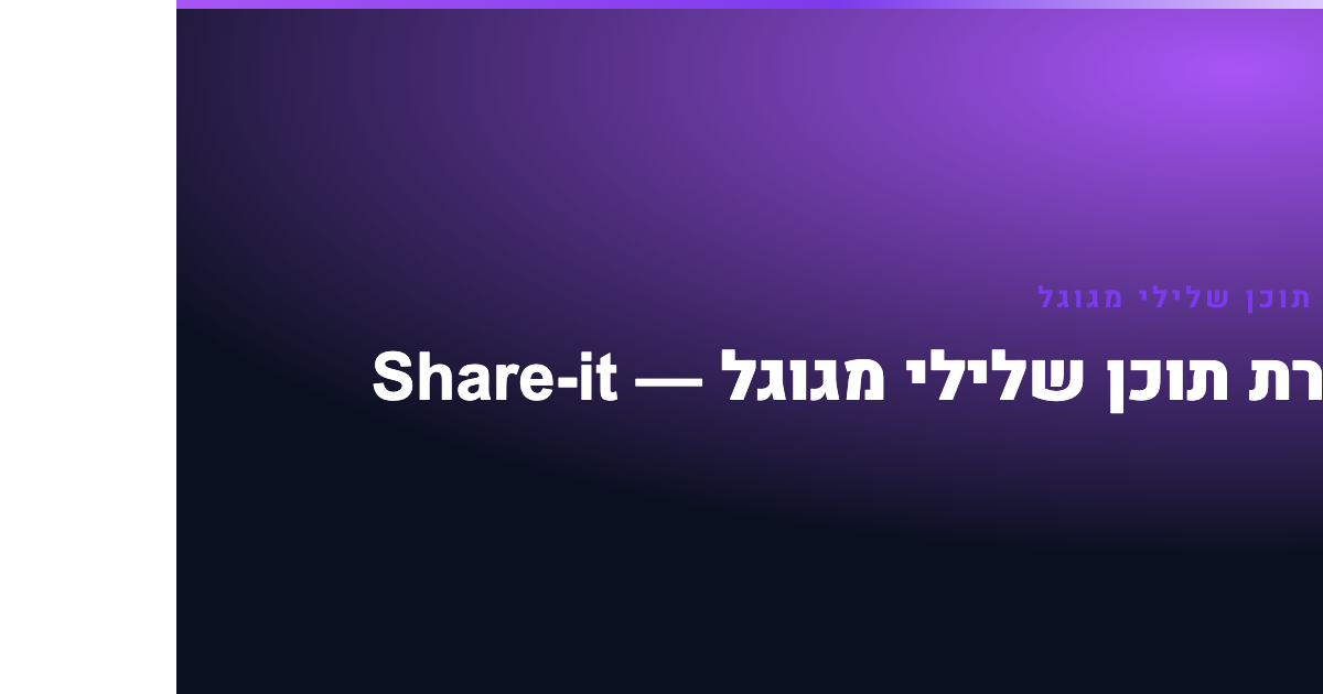 הסרת תוכן שלילי מגוגל — הסרת תוכן שלילי מגוגל — Share-it