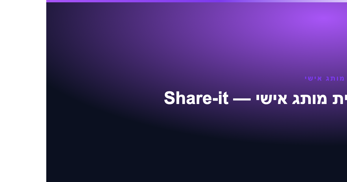 בניית מותג אישי — בניית מותג אישי — Share-it