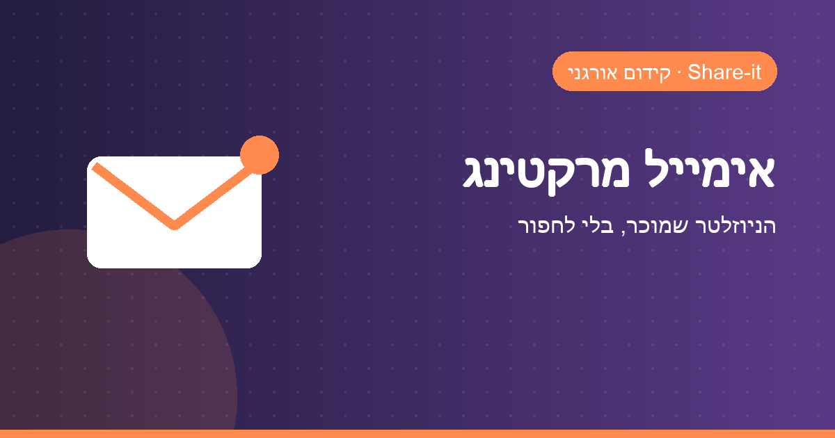 אימייל מרקטינג — Share-it