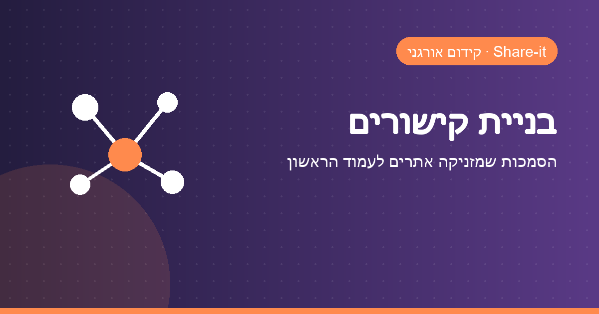 בניית קישורים — Share-it