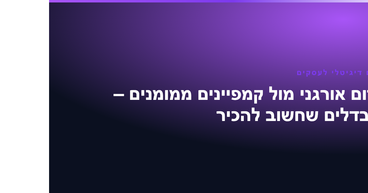 פרסום דיגיטלי לעסקים: המדריך המלא ל-2026 3 פרסום דיגיטלי לעסקים