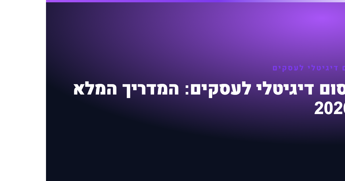 פרסום דיגיטלי לעסקים: המדריך המלא ל-2026 2 פרסום דיגיטלי לעסקים