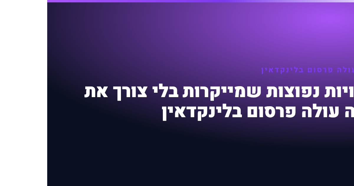 כמה עולה פרסום בלינקדאין