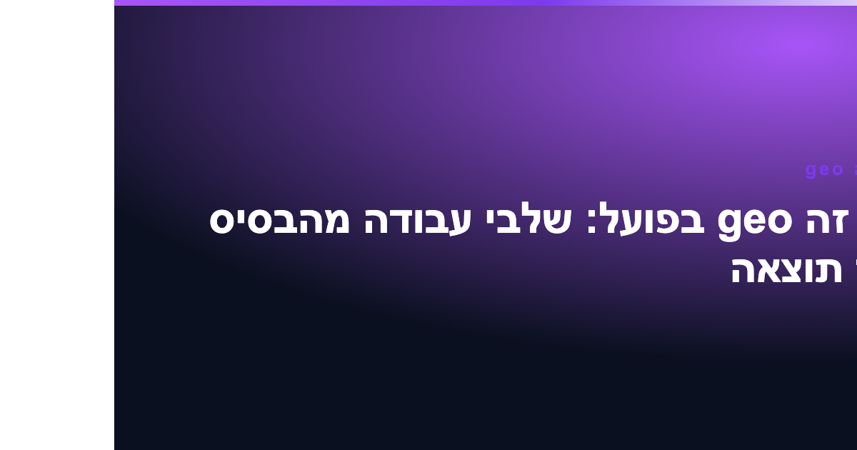 מה זה geo ולמה זה משנה לעסק שלכם 3 מה זה geo