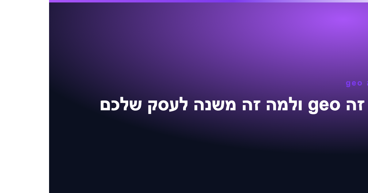 מה זה geo ולמה זה משנה לעסק שלכם 2 מה זה geo