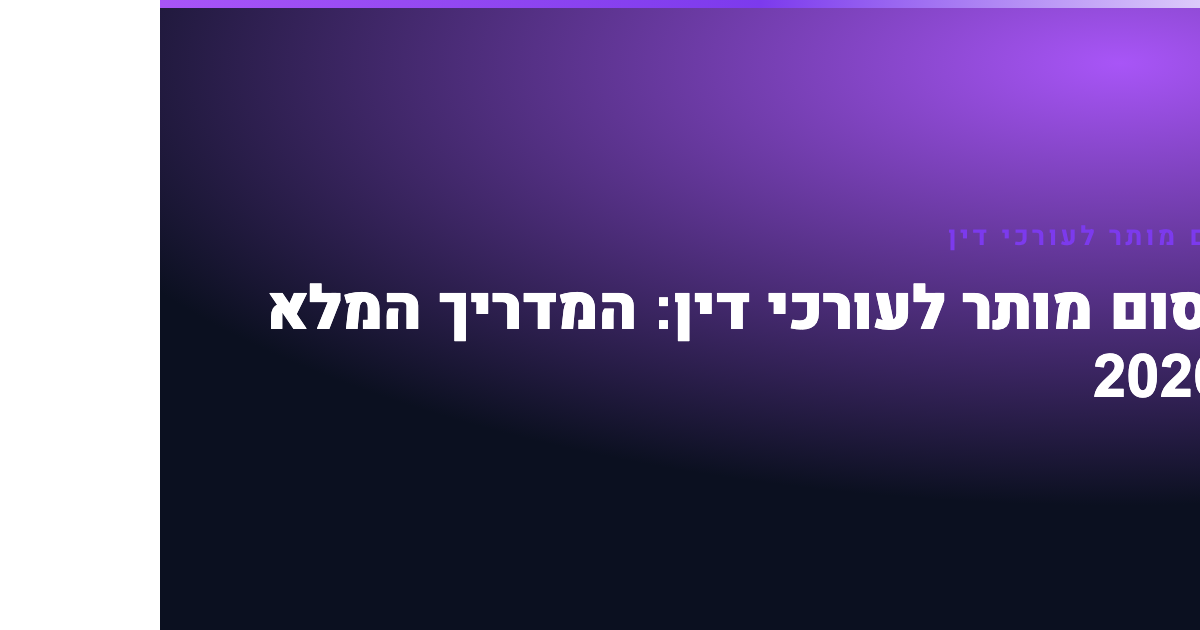 פרסום מותר לעורכי דין — פרסום מותר לעורכי דין: המדריך המלא ל-2026