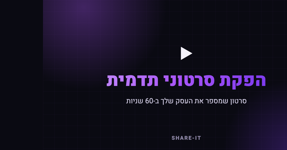 סרטון תדמית — סרטון תדמית