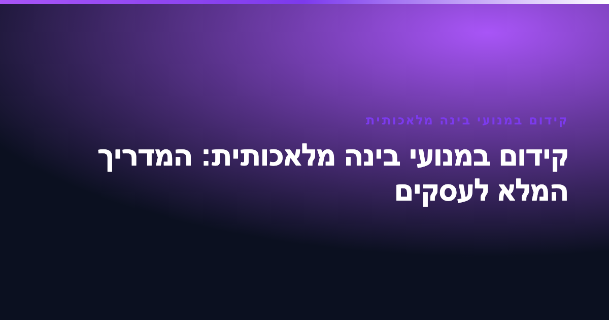 קידום במנועי בינה מלאכותית: המדריך המלא לעסקים