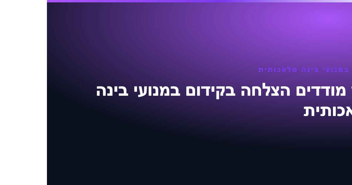 קידום במנועי בינה מלאכותית