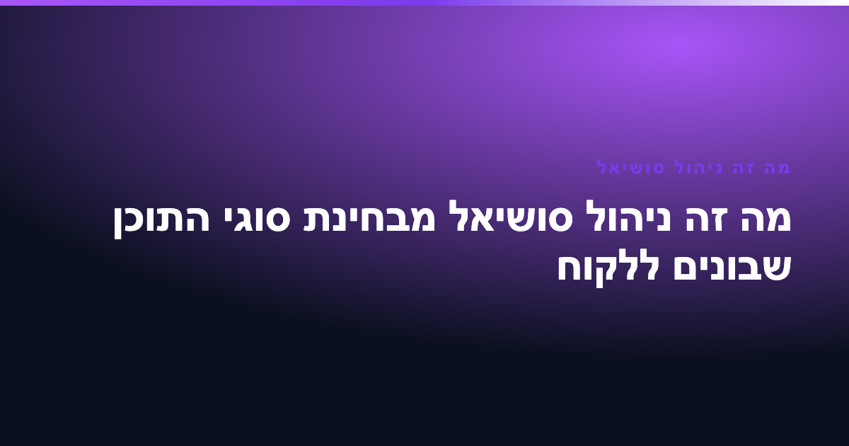 מה זה ניהול סושיאל