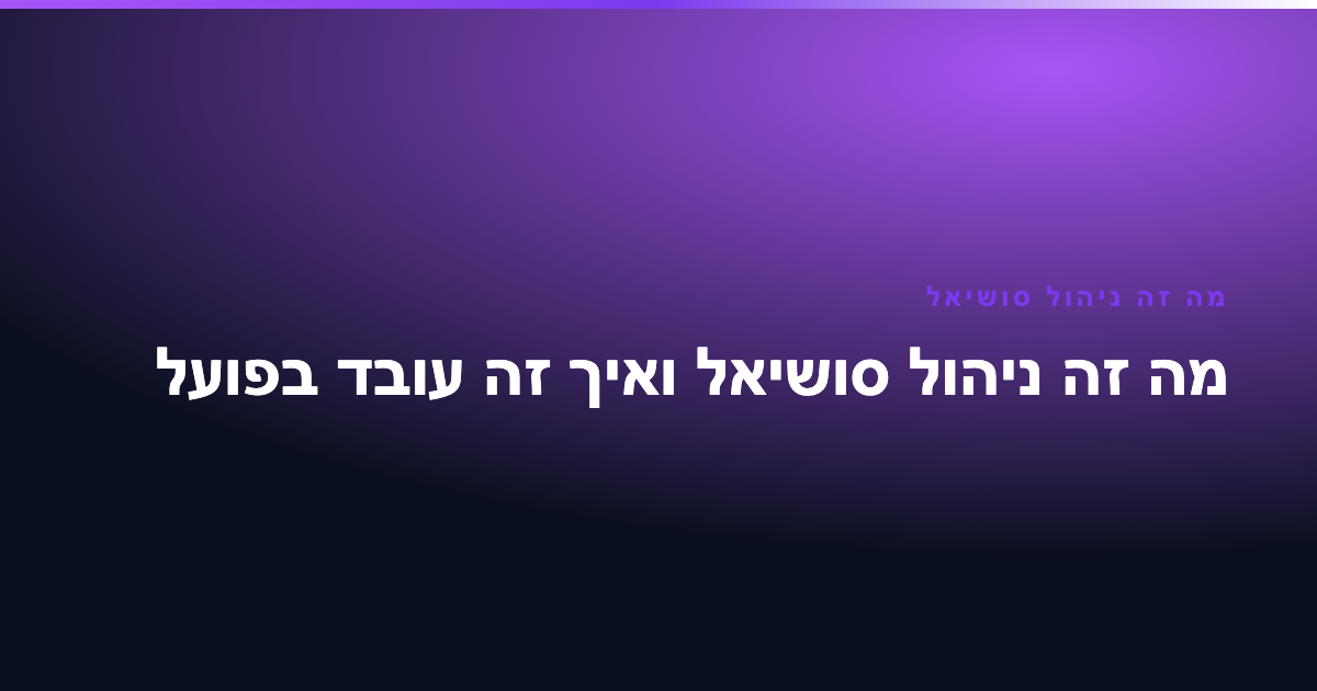 מה זה ניהול סושיאל — מה זה ניהול סושיאל ואיך זה עובד בפועל